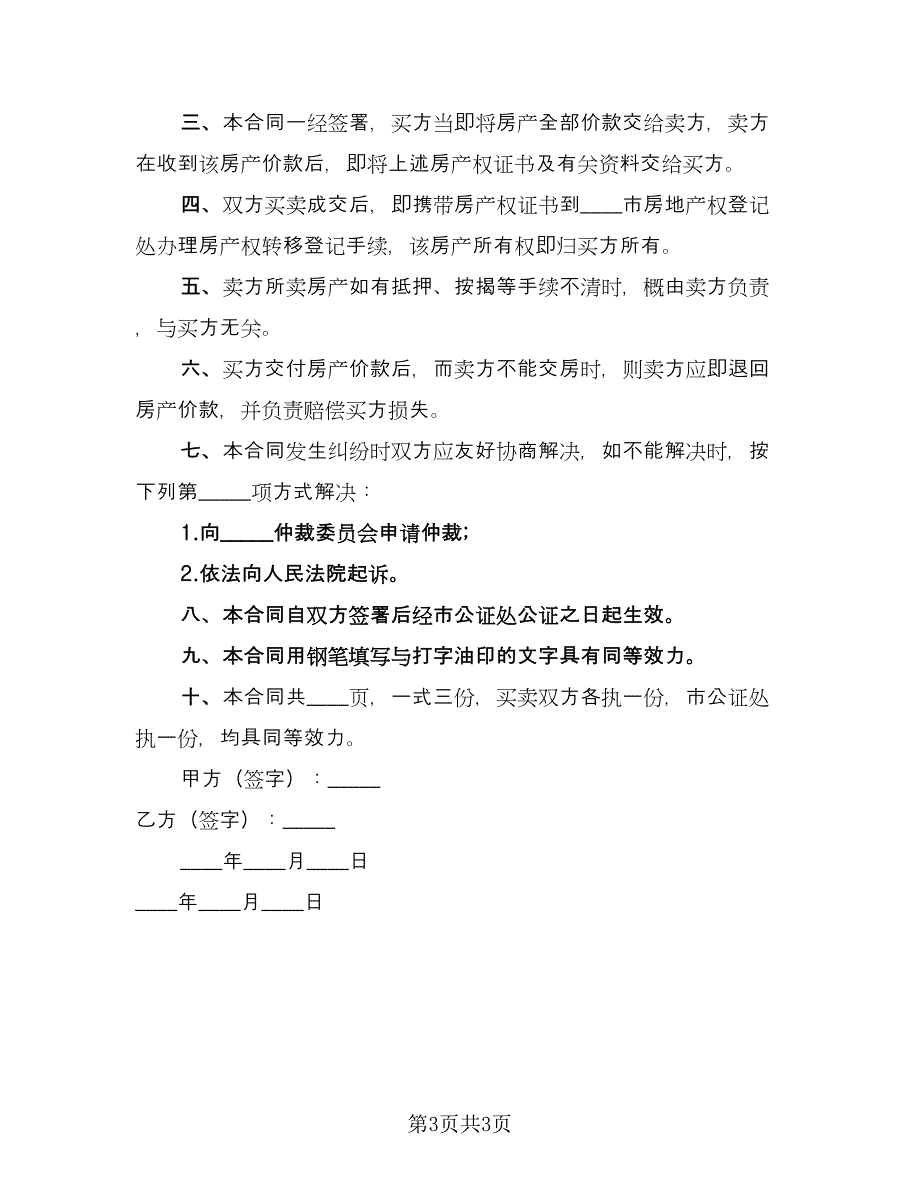 经济适用房转让协议常用版（2篇）.doc_第3页