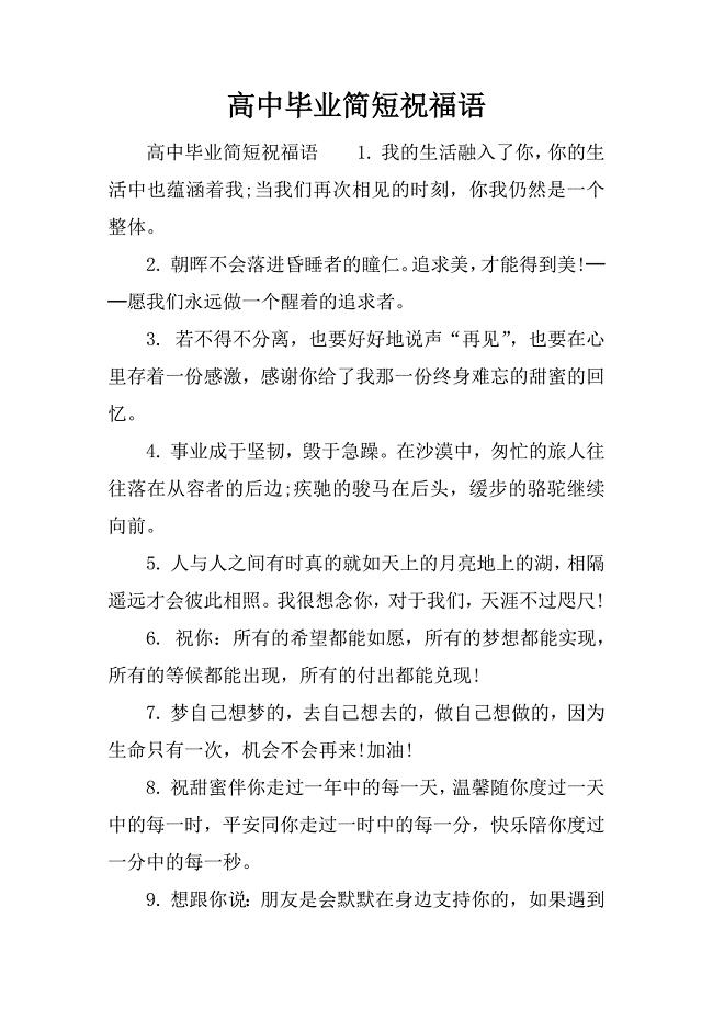 高中毕业简短祝福语