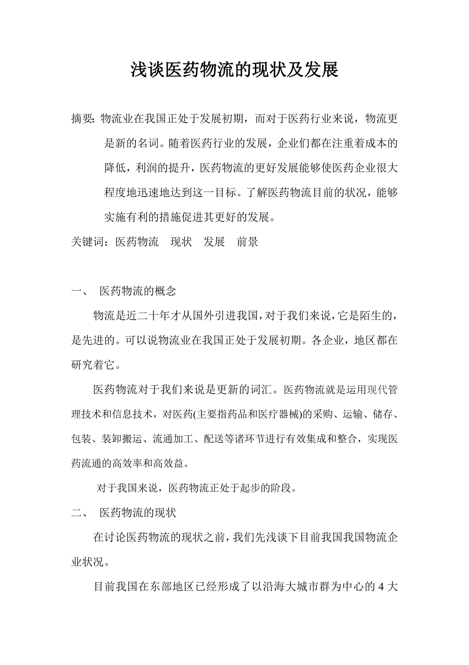 浅谈医药物流的现状及发展_第1页