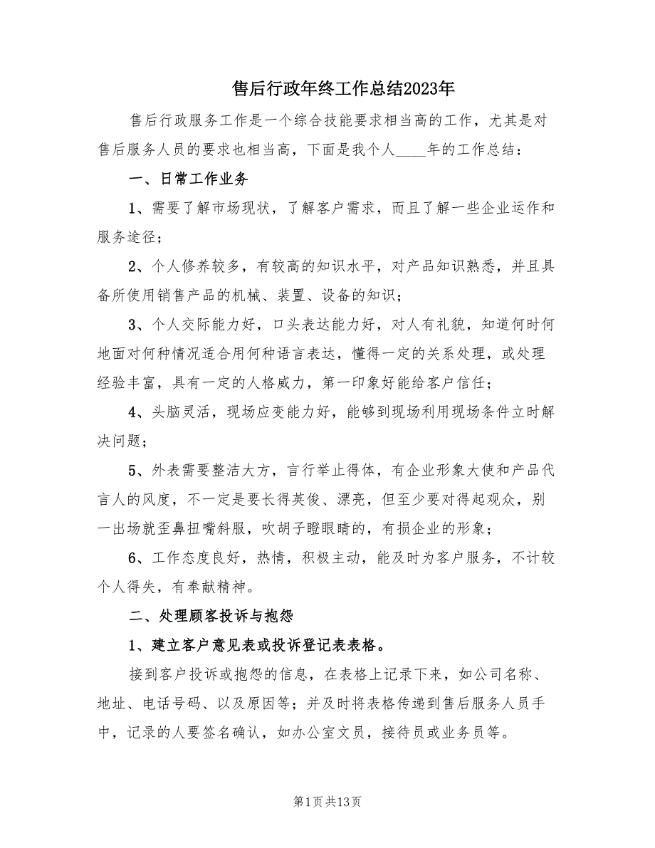 售后行政年终工作总结2023年（7篇）_第1页