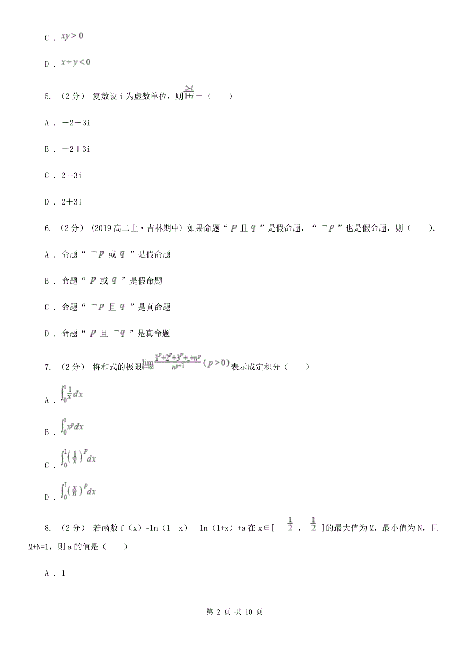 数学高二下学期理数第一模块试卷_第2页