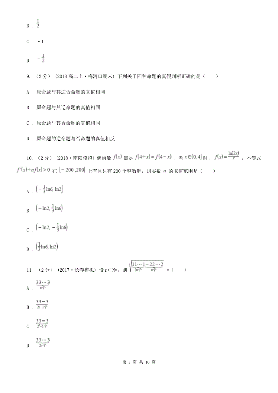 数学高二下学期理数第一模块试卷_第3页