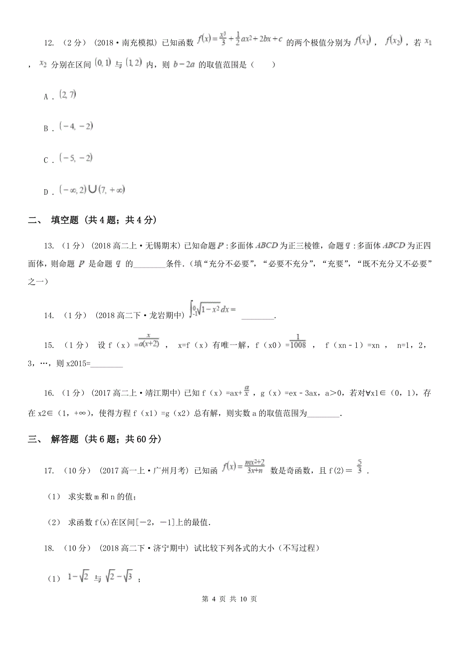 数学高二下学期理数第一模块试卷_第4页