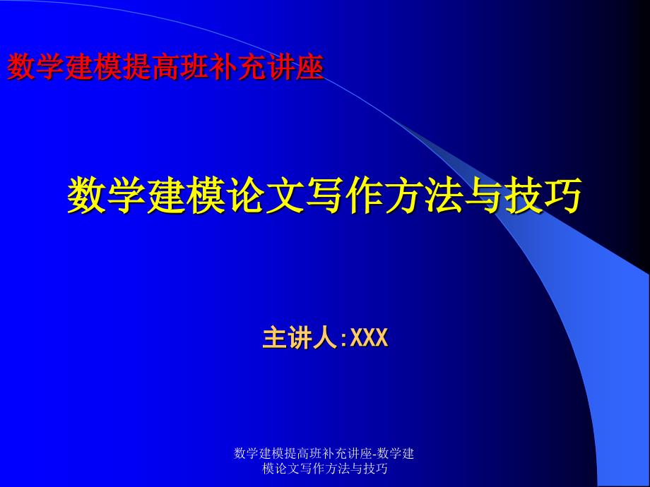 数学建模提高班补充讲座-数学建模论文写作方法与技巧课件_第1页