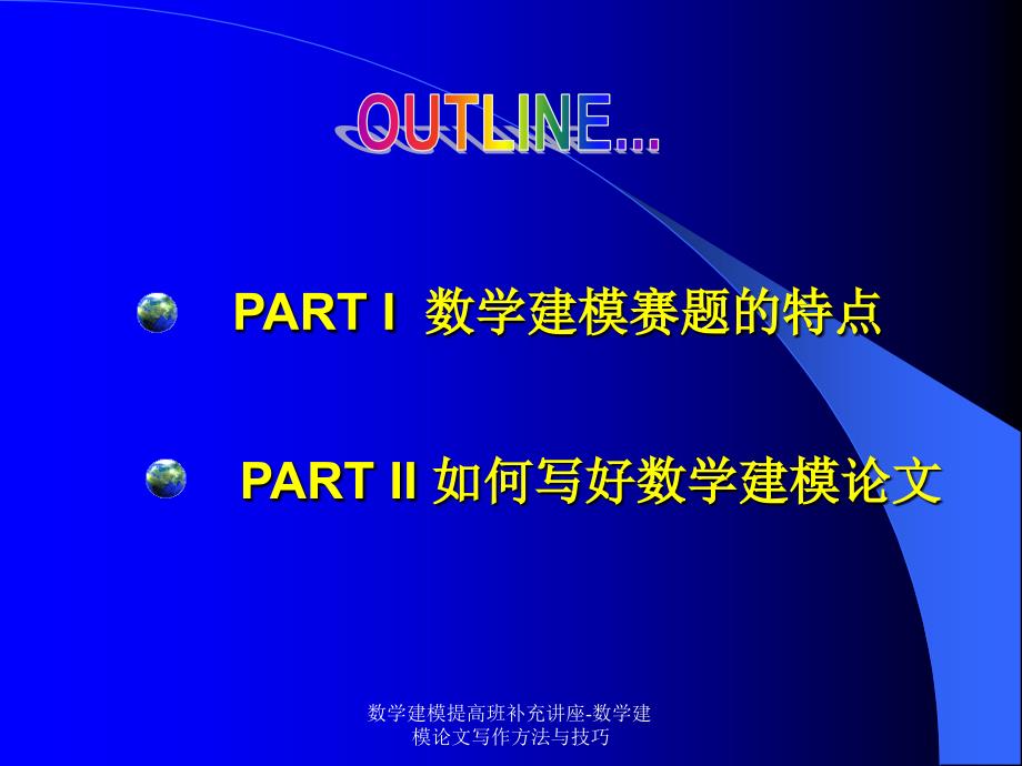 数学建模提高班补充讲座-数学建模论文写作方法与技巧课件_第4页