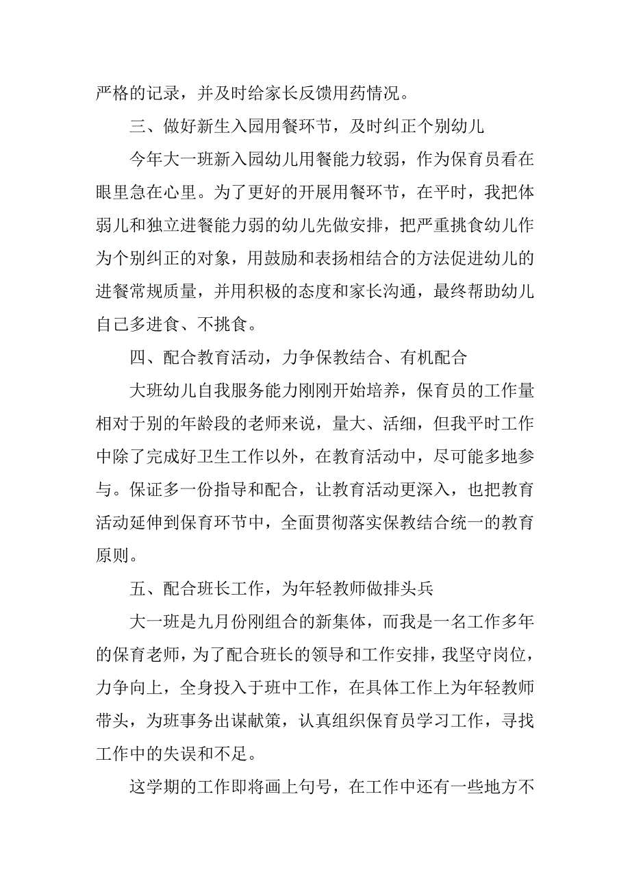 大班保育员个人总结7篇(大班保育员的个人总结)_第2页