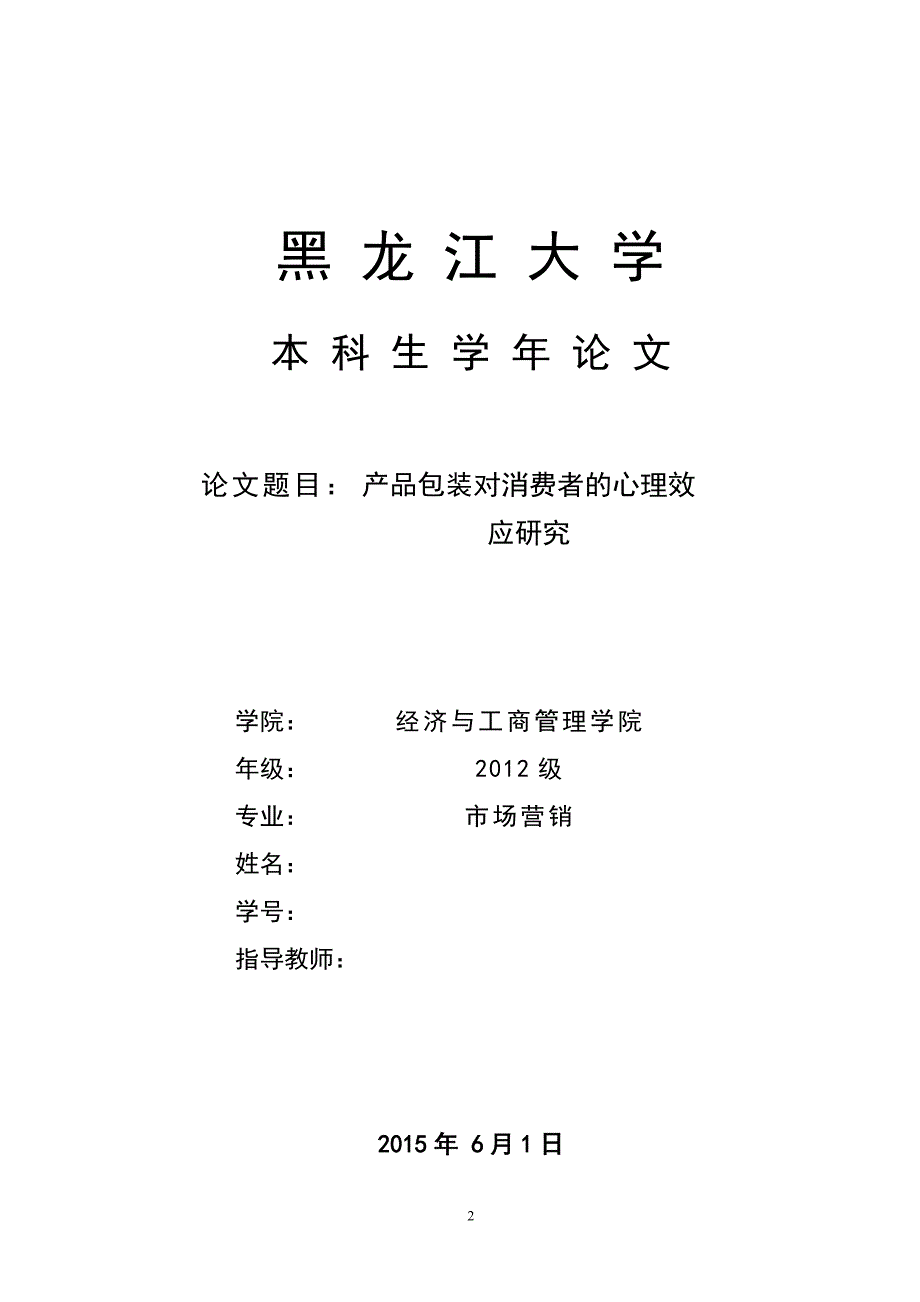 毕业论文-产品包装对消费者的心理效应研究.docx_第1页