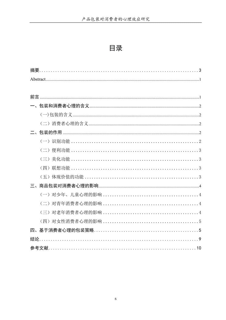 毕业论文-产品包装对消费者的心理效应研究.docx_第5页