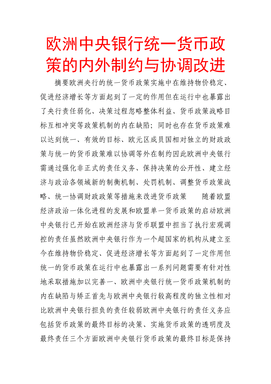 欧洲银行统一货币政策的内外制约与协调改进_第1页