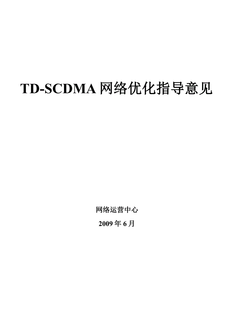 TDSCDMA网络优化指导意见_第1页