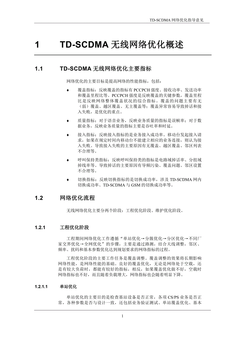 TDSCDMA网络优化指导意见_第4页