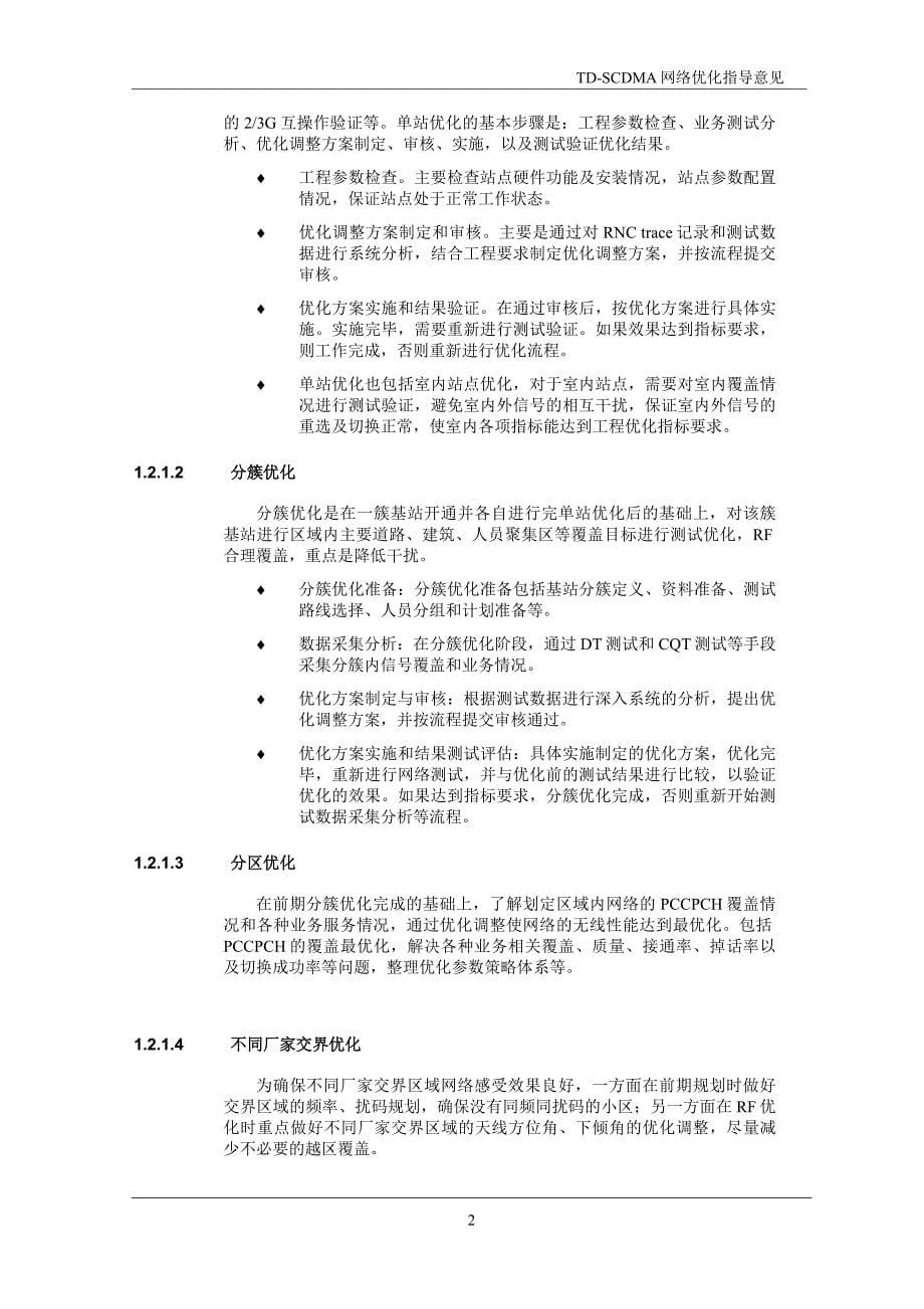 TDSCDMA网络优化指导意见_第5页