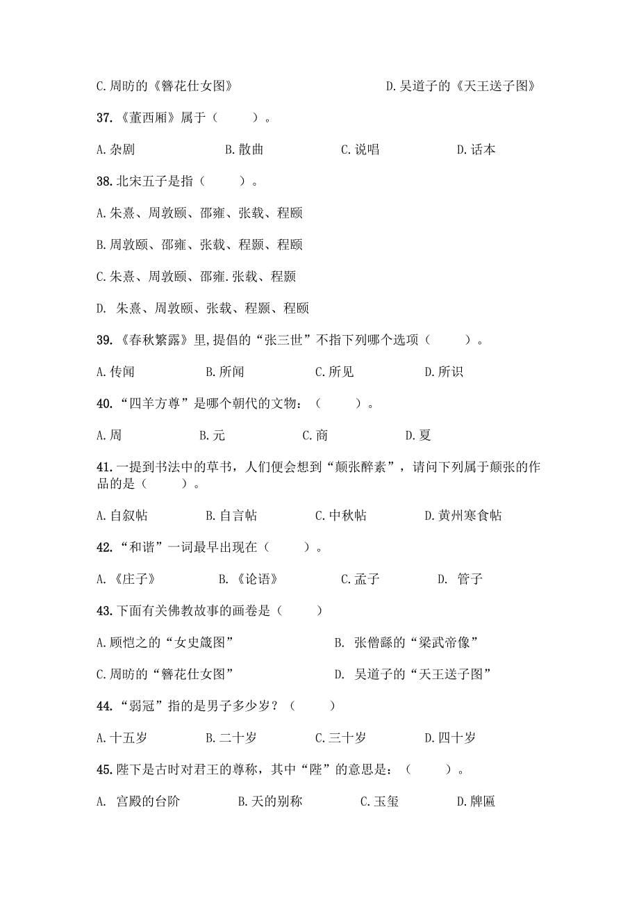 2022国学知识竞赛试题库300道1套.docx_第5页