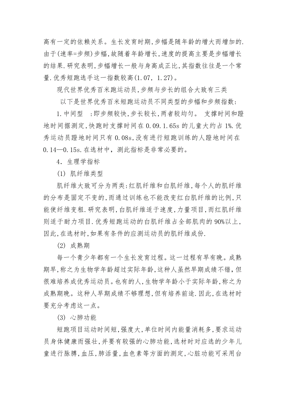 小学生田径运动员的选拔方法.doc_第3页