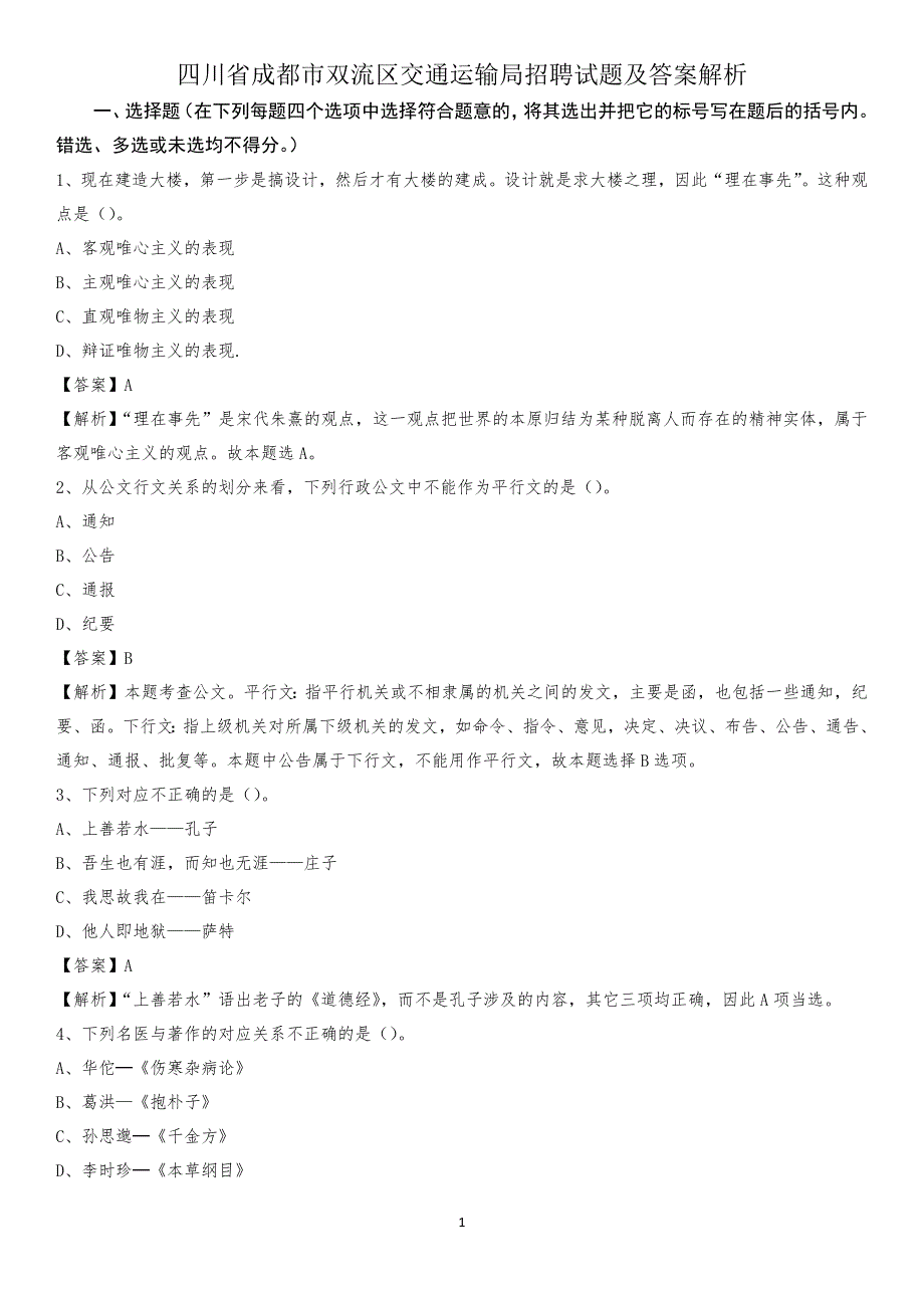 四川省成都市双流区交通运输局招聘试题及答案解析_第1页