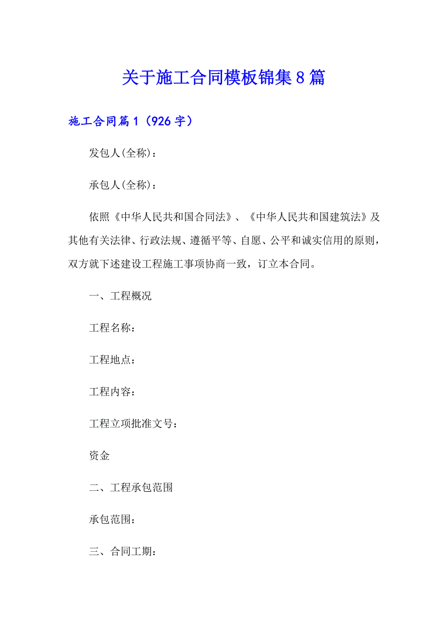 关于施工合同模板锦集8篇_第1页