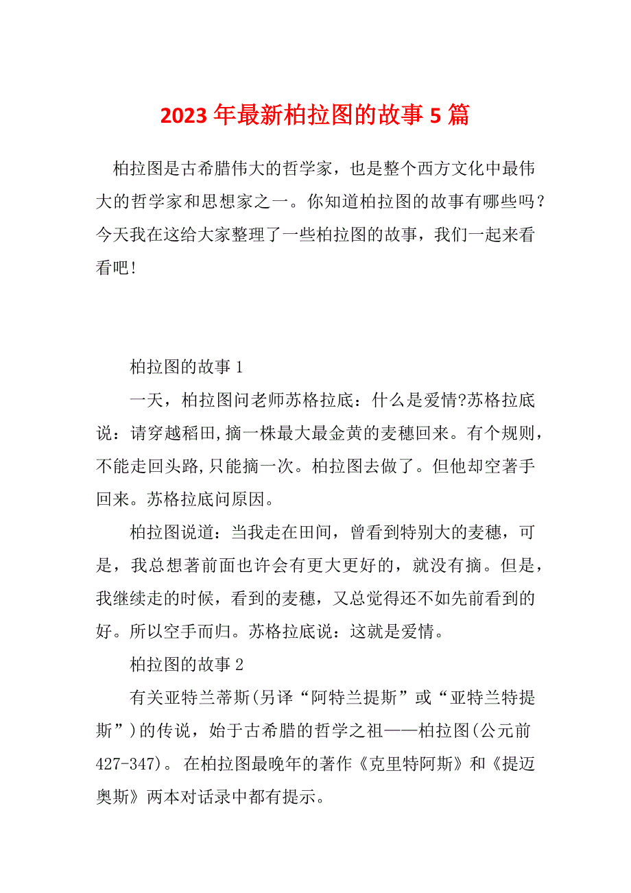 2023年最新柏拉图的故事5篇_第1页