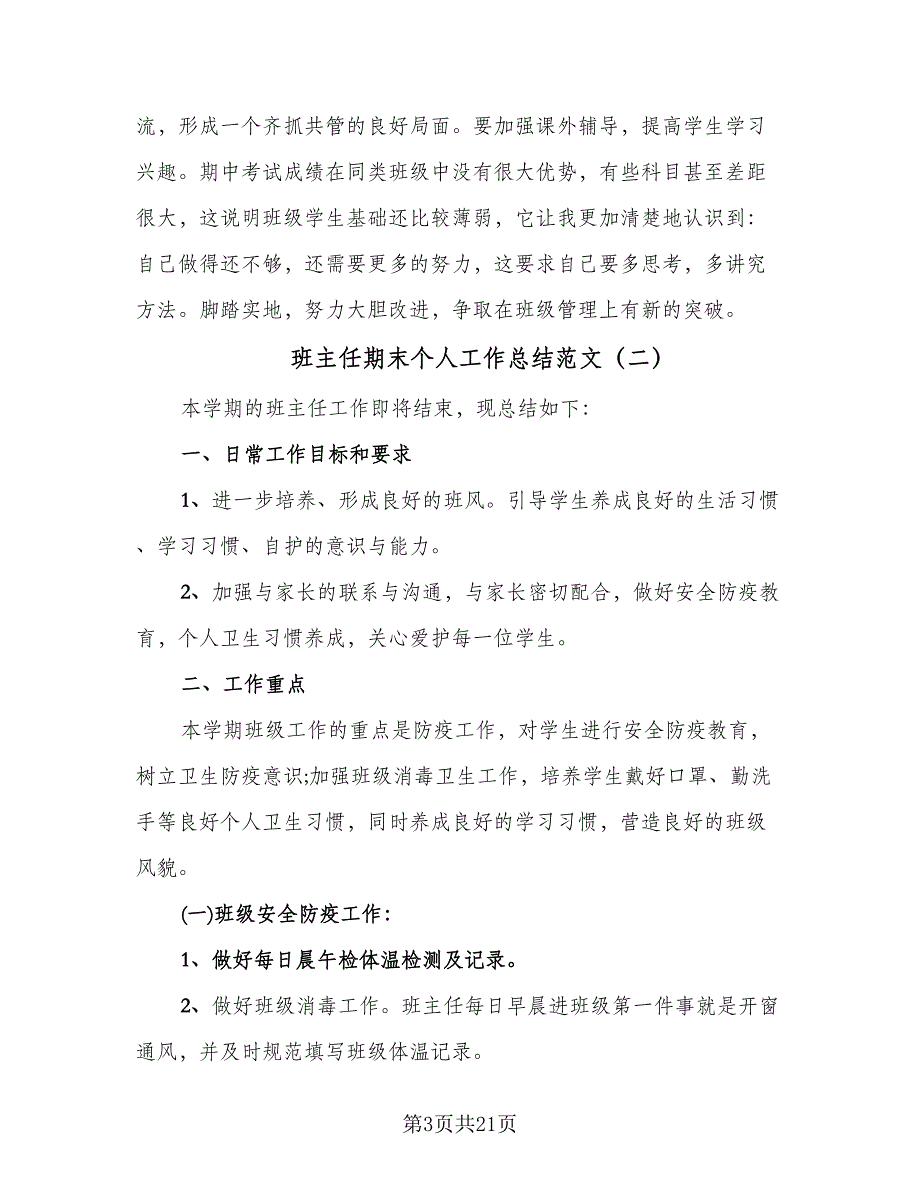 班主任期末个人工作总结范文（9篇）_第3页