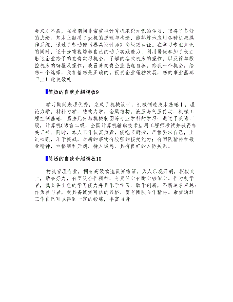 简历的自我介绍模板10篇_第3页