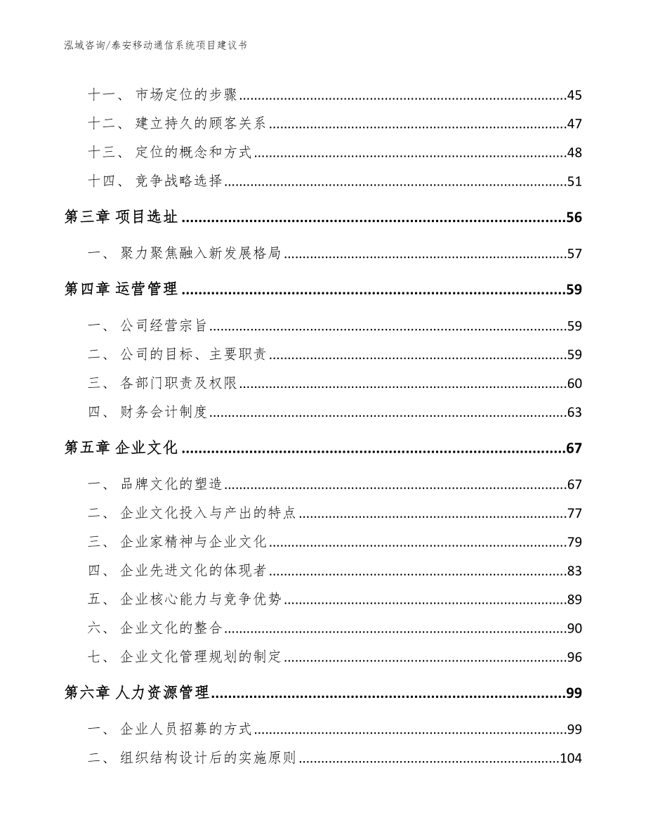 泰安移动通信系统项目建议书【模板】_第2页