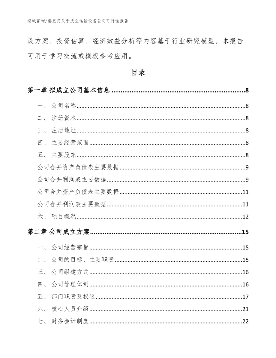 秦皇岛关于成立运输设备公司可行性报告（模板参考）_第3页