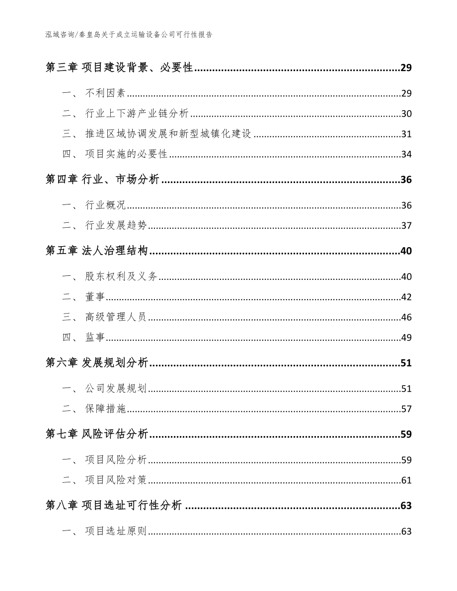 秦皇岛关于成立运输设备公司可行性报告（模板参考）_第4页