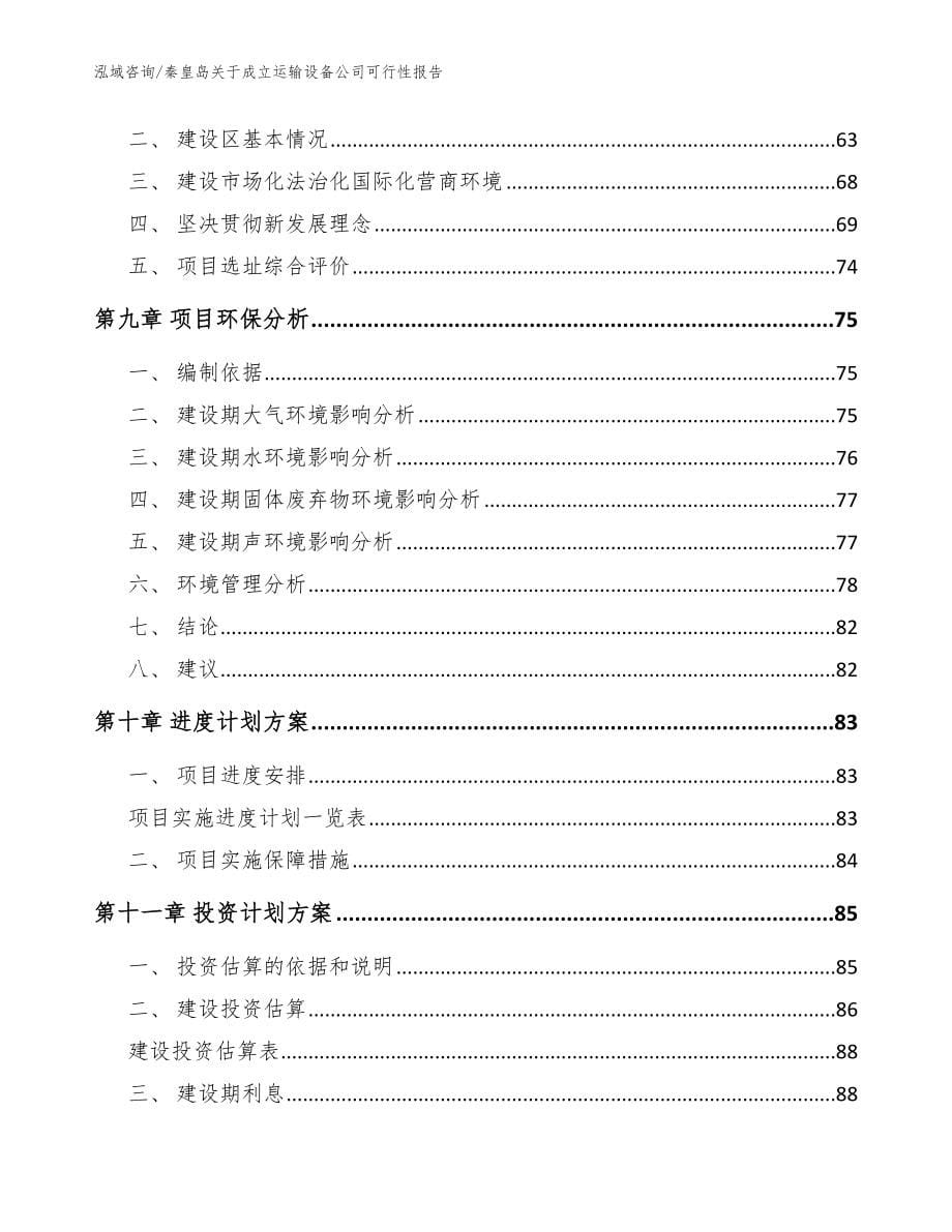 秦皇岛关于成立运输设备公司可行性报告（模板参考）_第5页