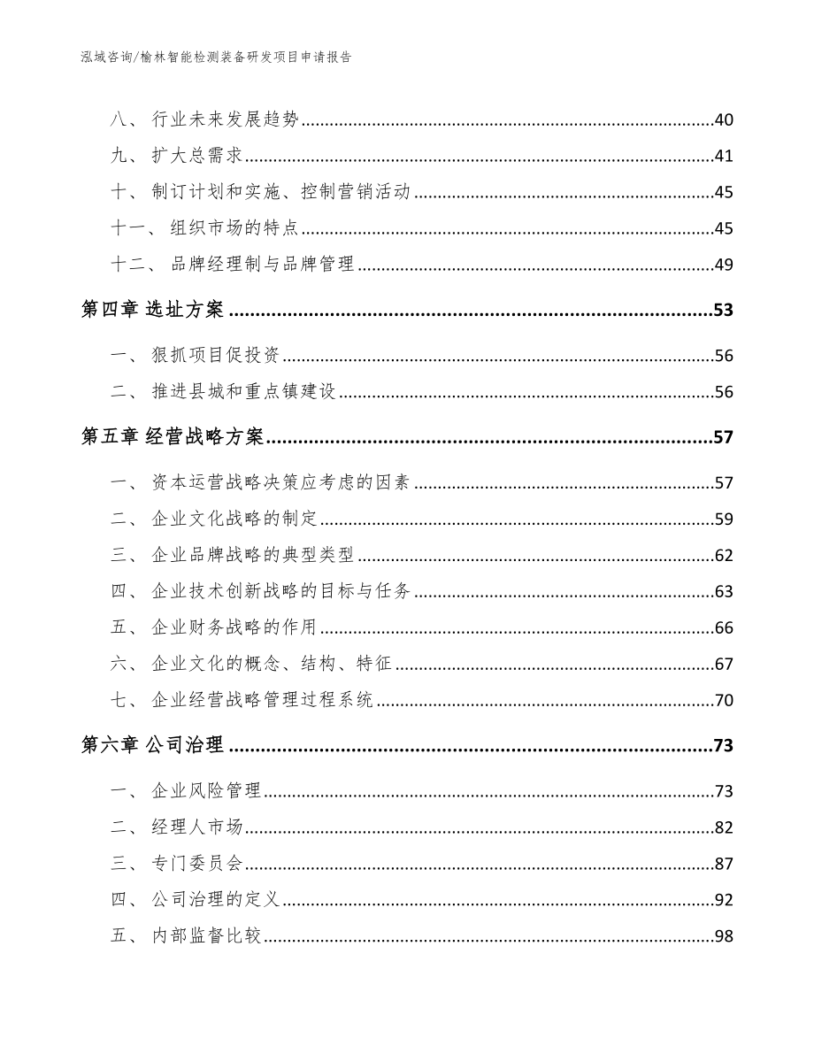 榆林智能检测装备研发项目申请报告（模板范本）_第2页