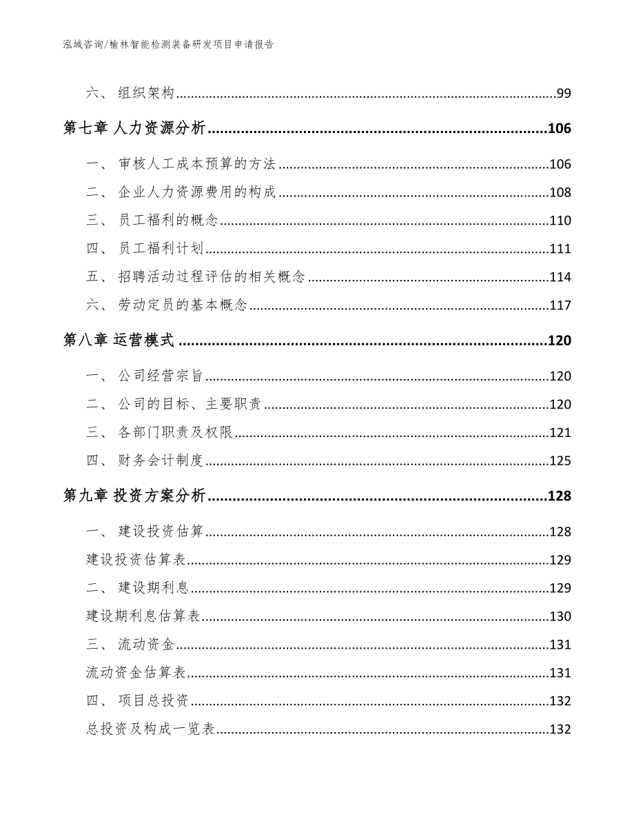 榆林智能检测装备研发项目申请报告（模板范本）_第3页