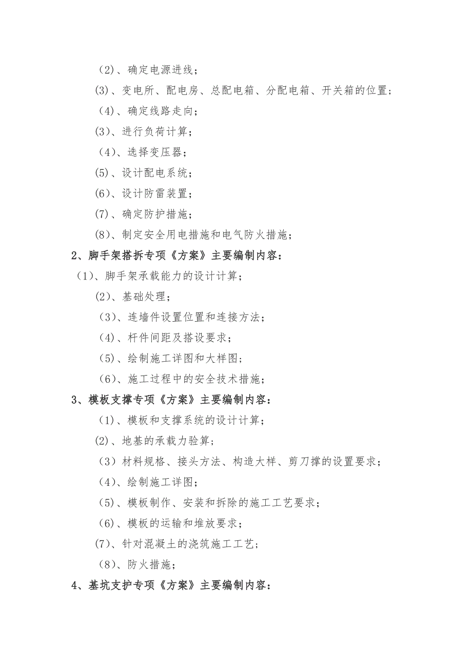 房建各种施工专项《方案》编制的具体内容.doc_第2页