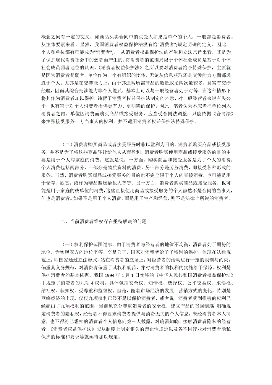 我国消费者权益保护制度的缺陷及完善_第3页