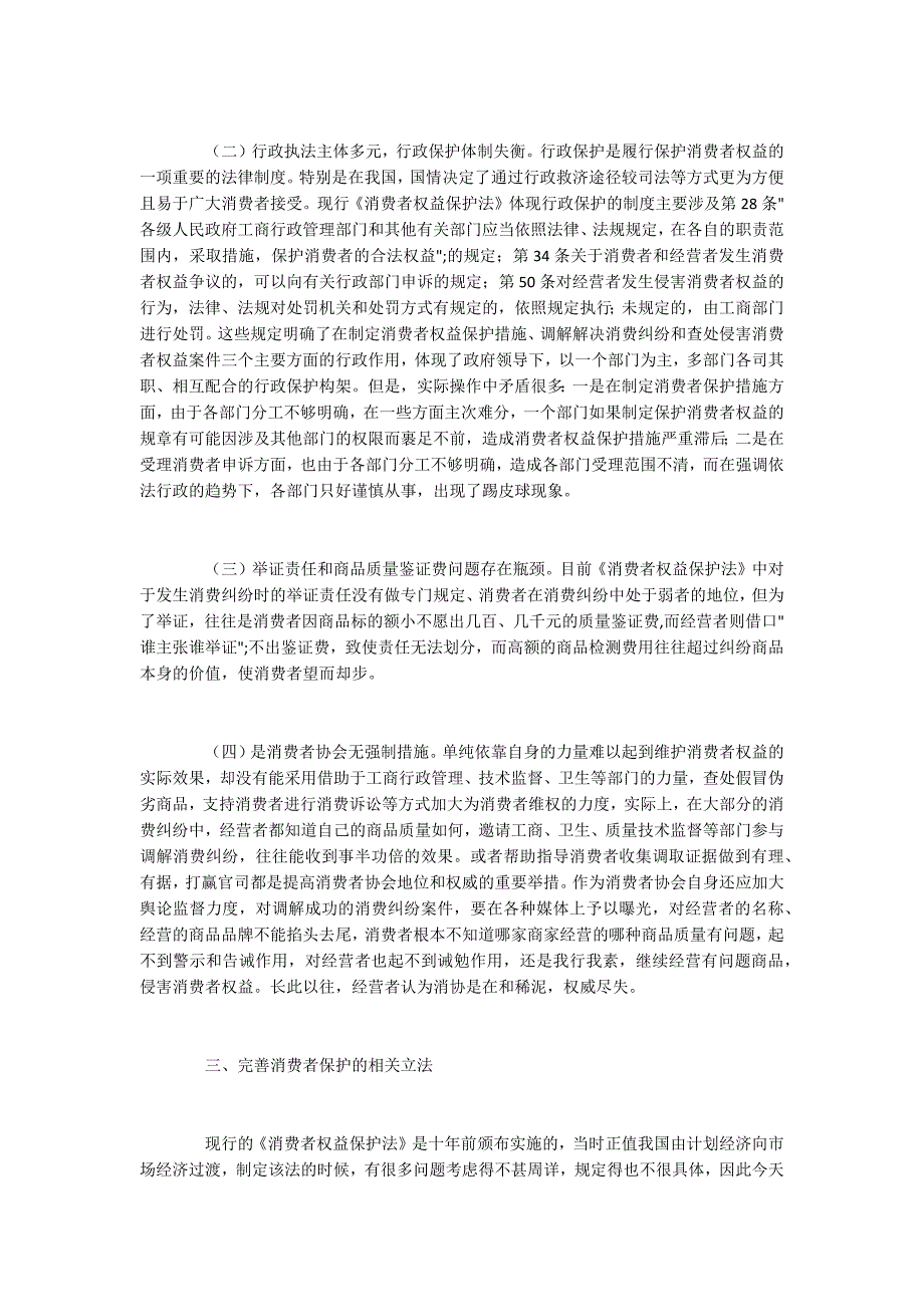 我国消费者权益保护制度的缺陷及完善_第4页