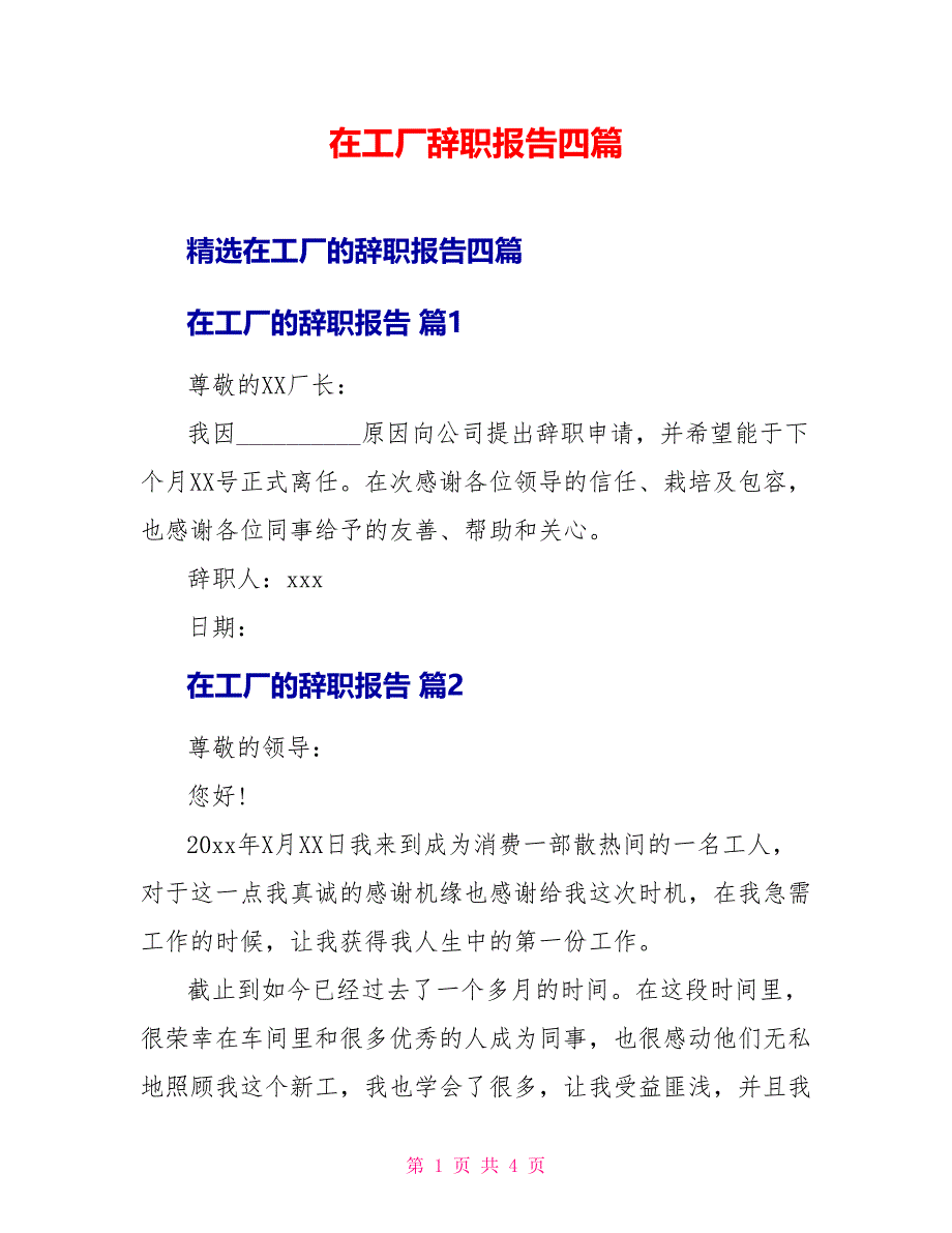 在工厂辞职报告四篇_第1页