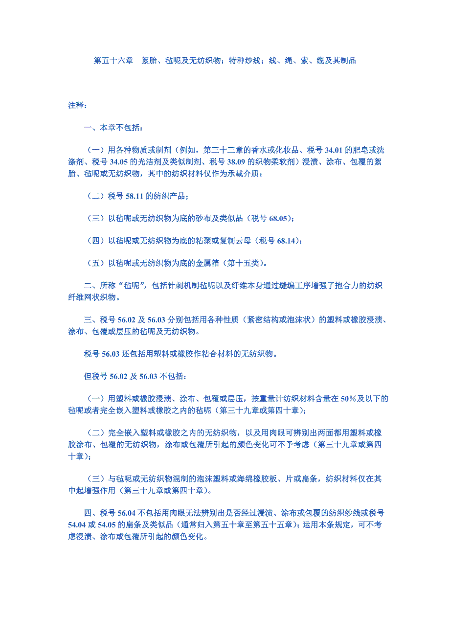 第五十六章絮胎、毡呢及无纺织物;特种纱线;线、绳、索、缆及其制品.doc_第1页