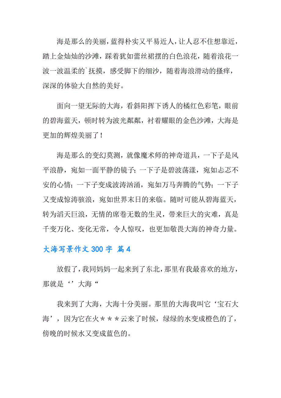 有关大海写景作文300字10篇_第3页