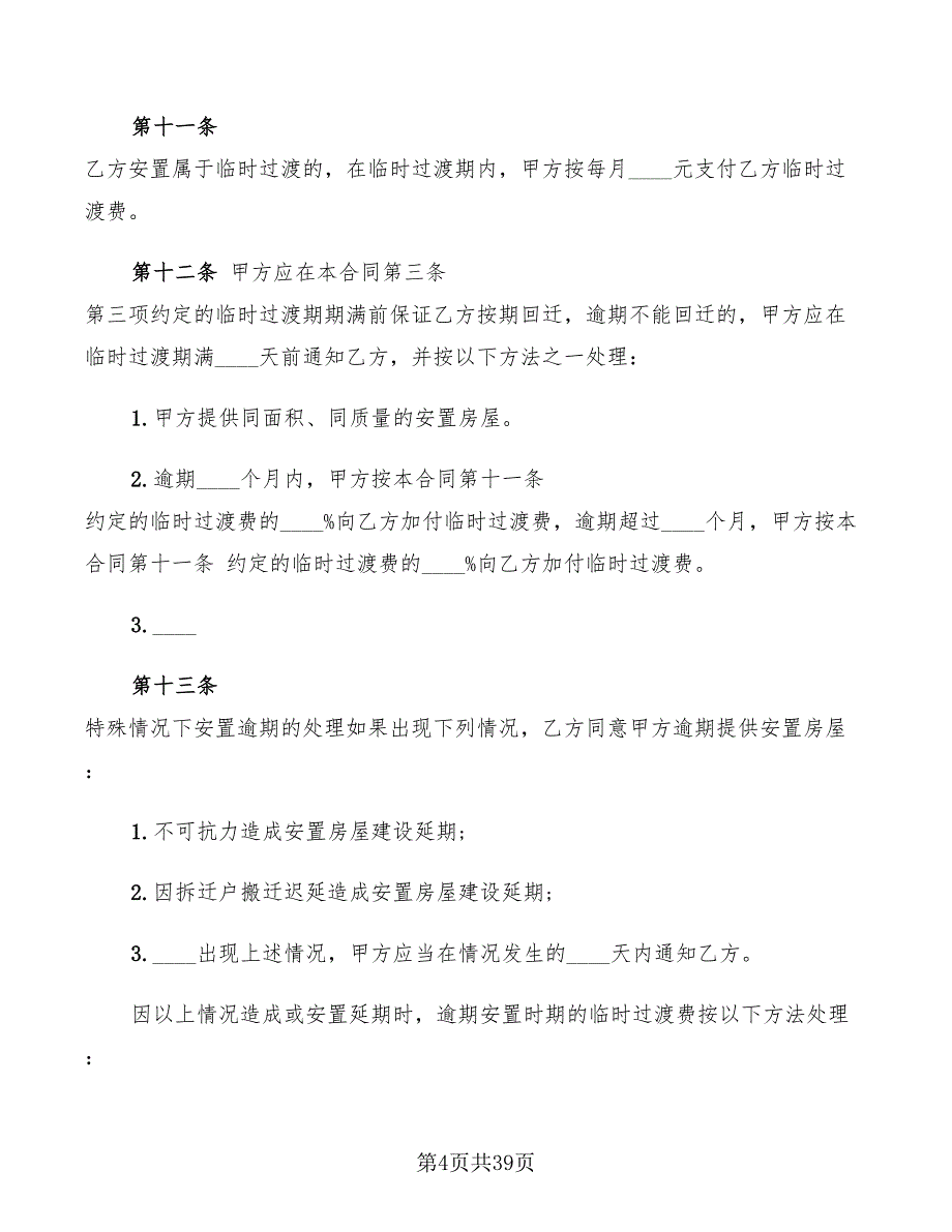 房屋拆迁安置补偿合同样本(6篇)_第4页