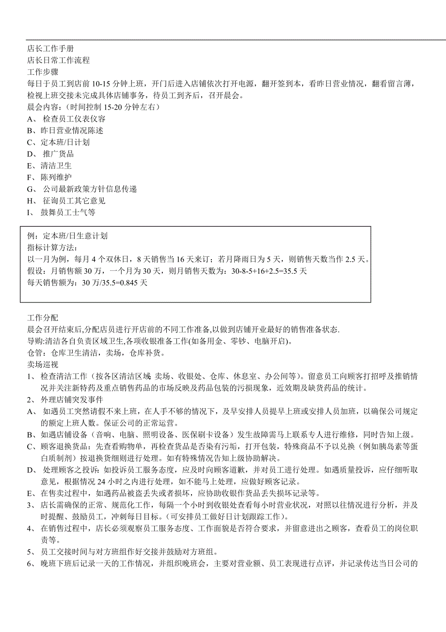 医学专题：药店店长工作手册_第1页