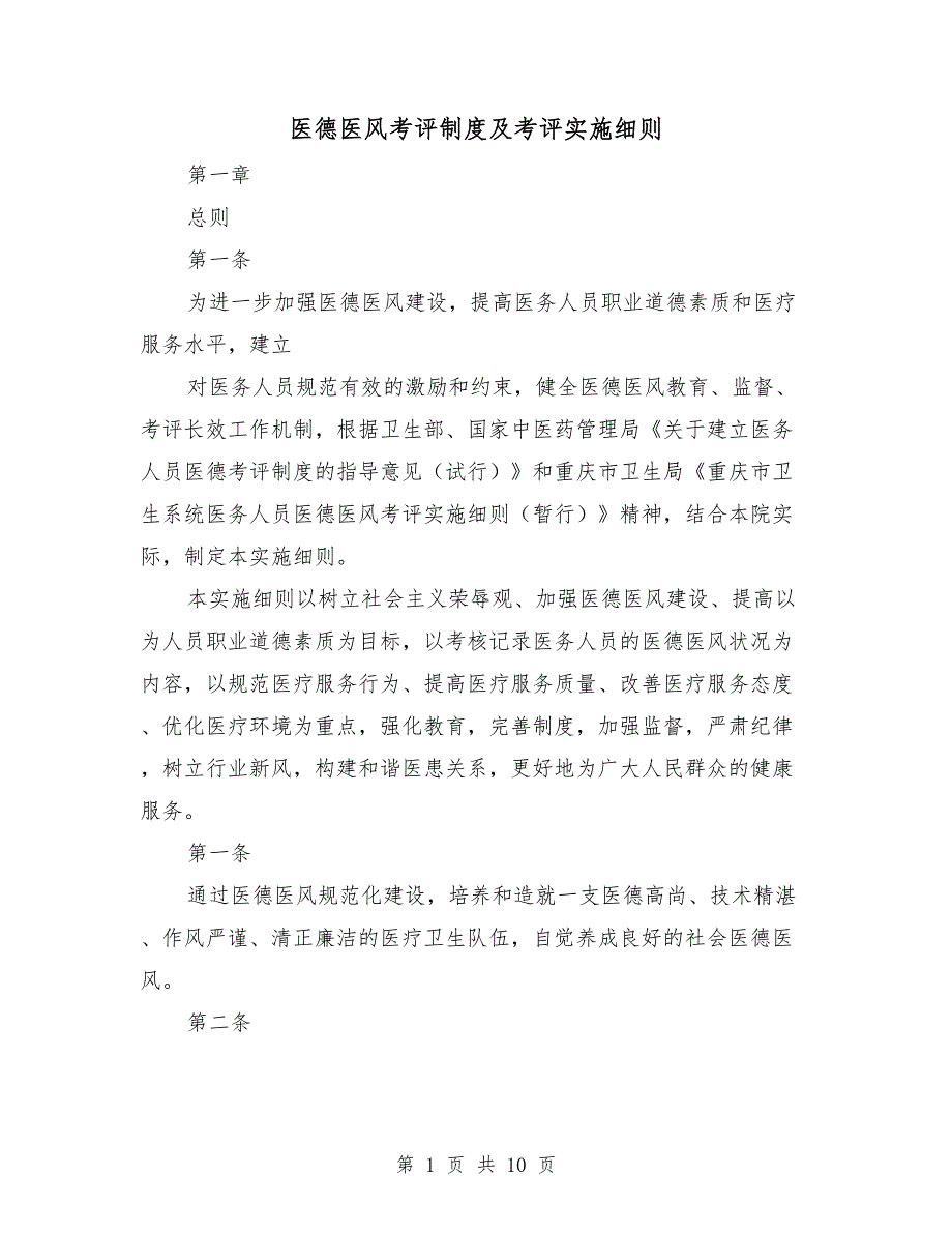 医德医风考评制度及考评实施细则_第1页