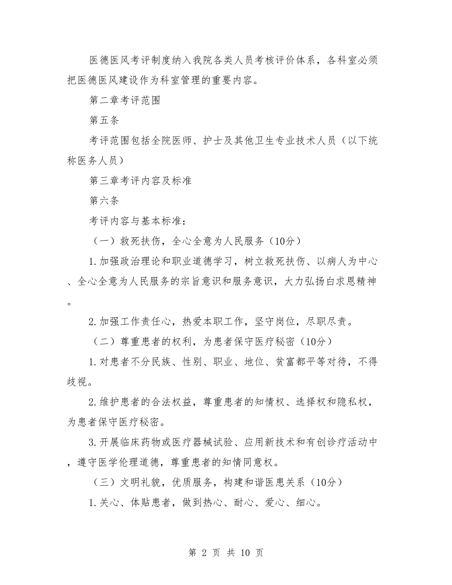 医德医风考评制度及考评实施细则_第2页