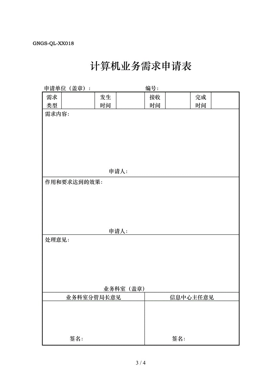 计算机业务需求处理方案与耗材电请表4_第3页