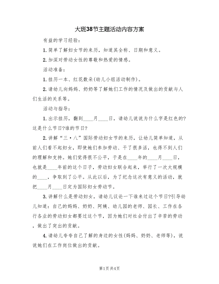 大班38节主题活动内容方案（3篇）_第1页