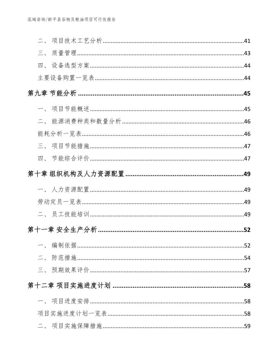 新平县谷物及粮油项目可行性报告【范文参考】_第5页