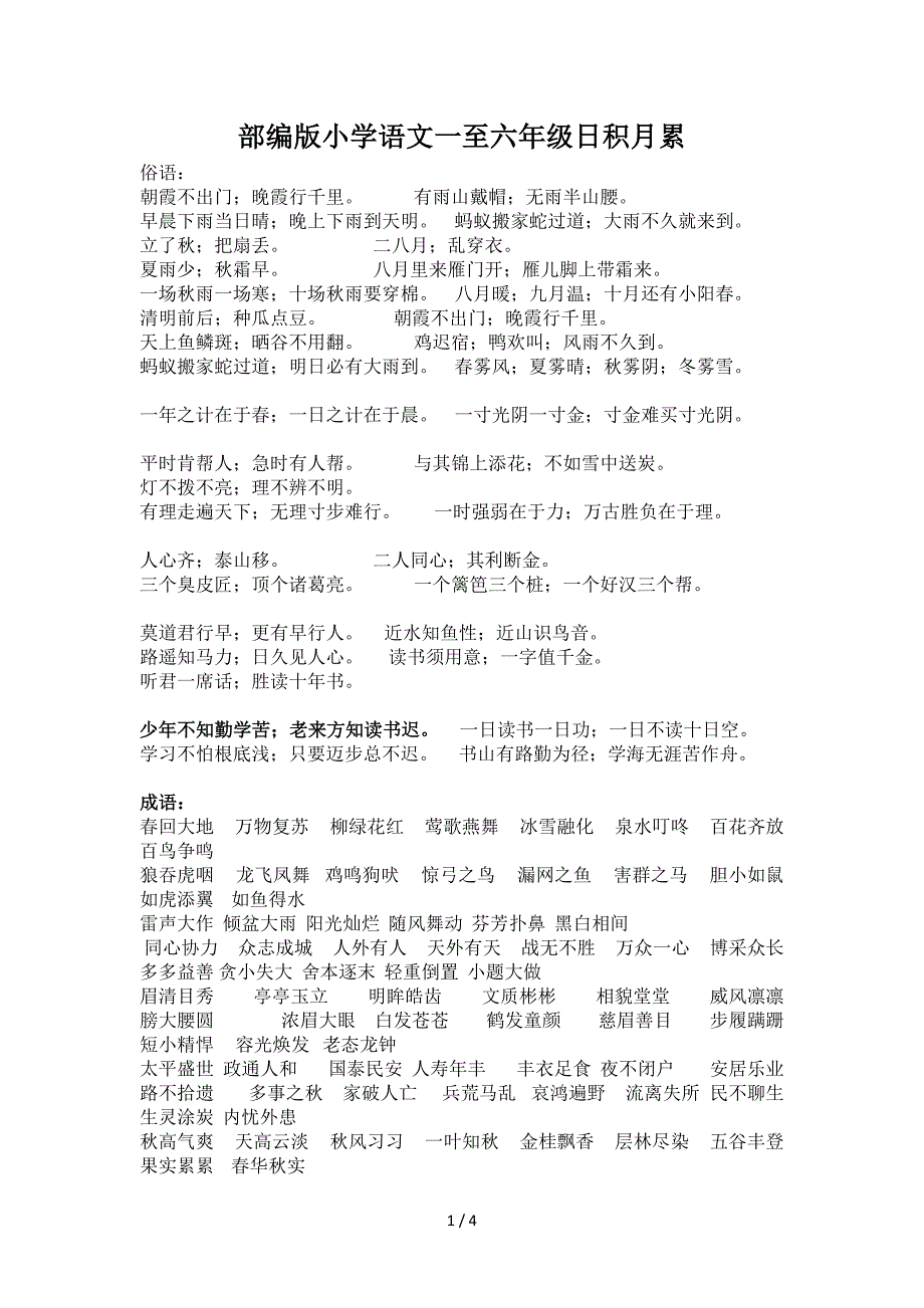 部编版小学语文一至六年级日积月累.doc_第1页