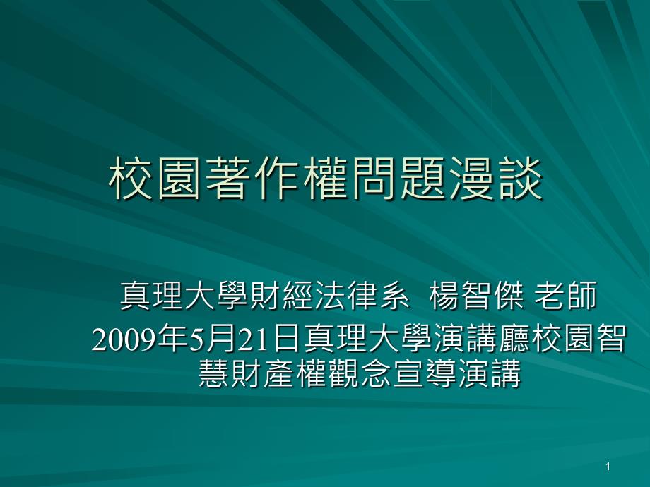 校园着作权问题漫谈_第1页