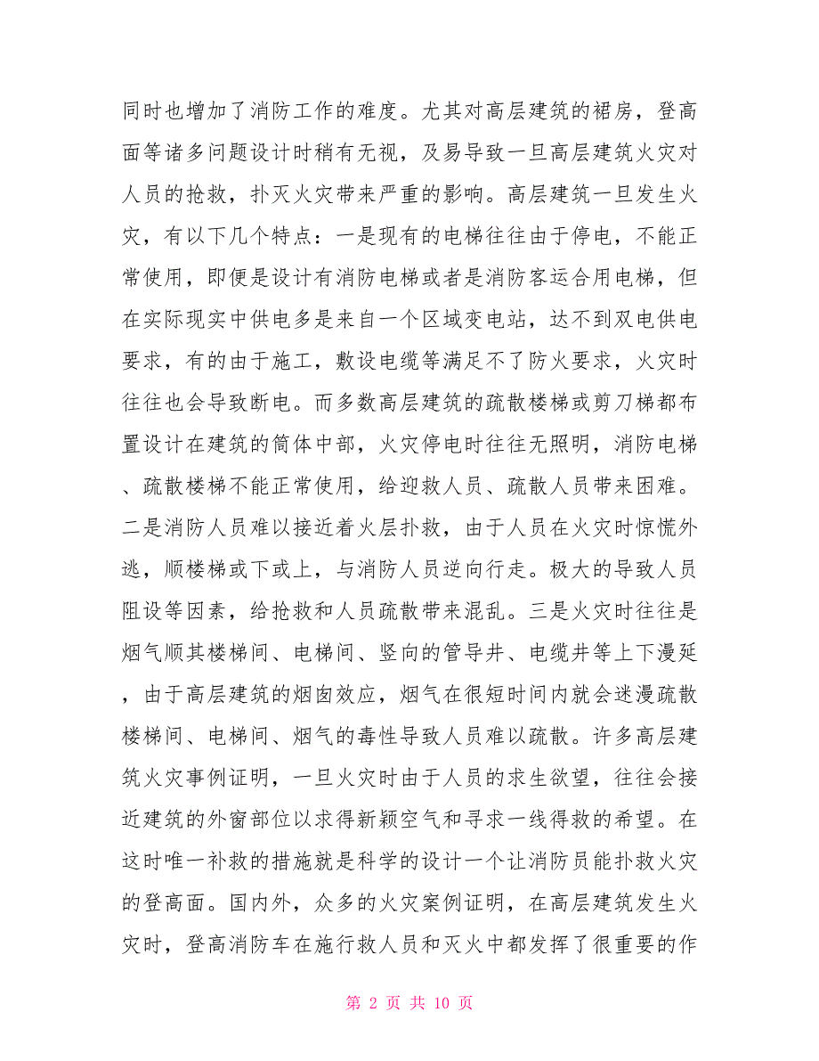 关于高层民用建筑消防设计实践问题的调研报告_第2页