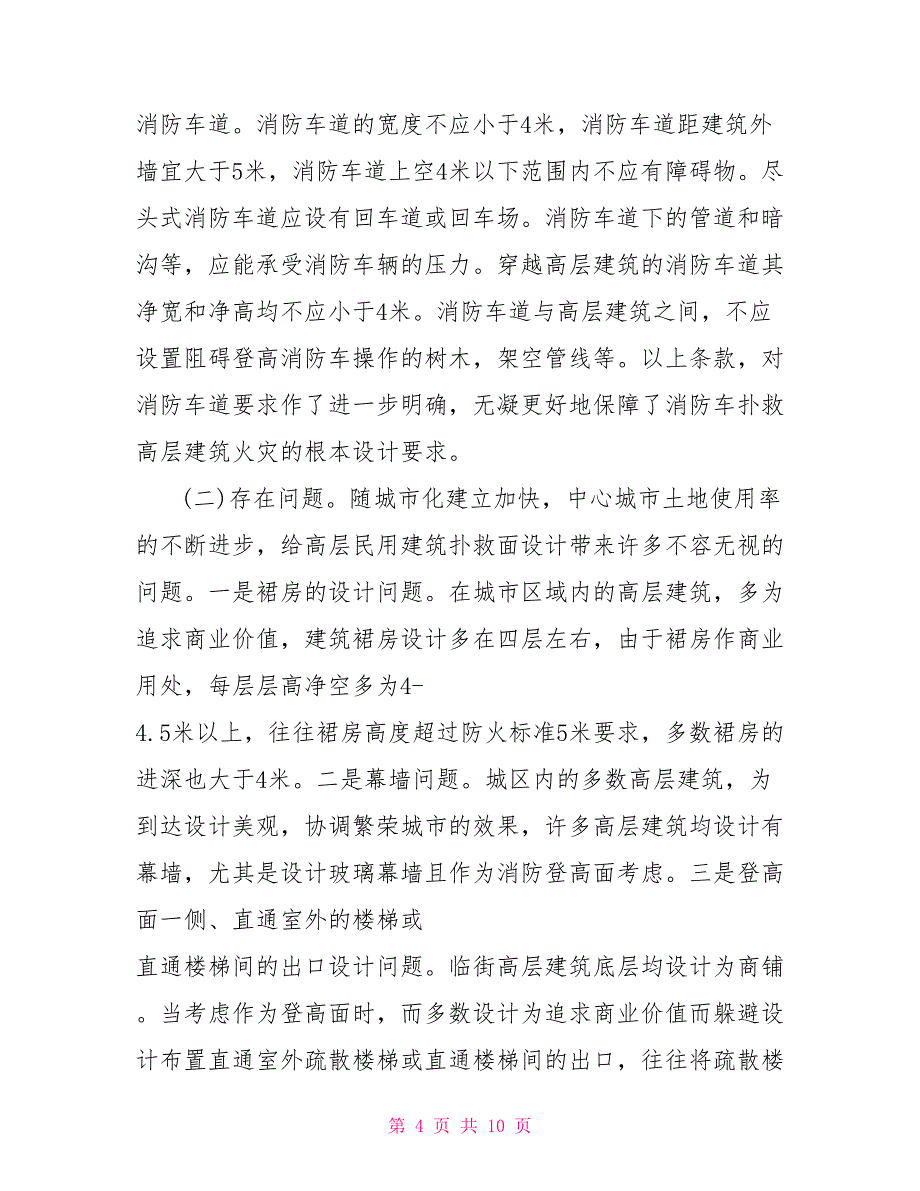 关于高层民用建筑消防设计实践问题的调研报告_第4页