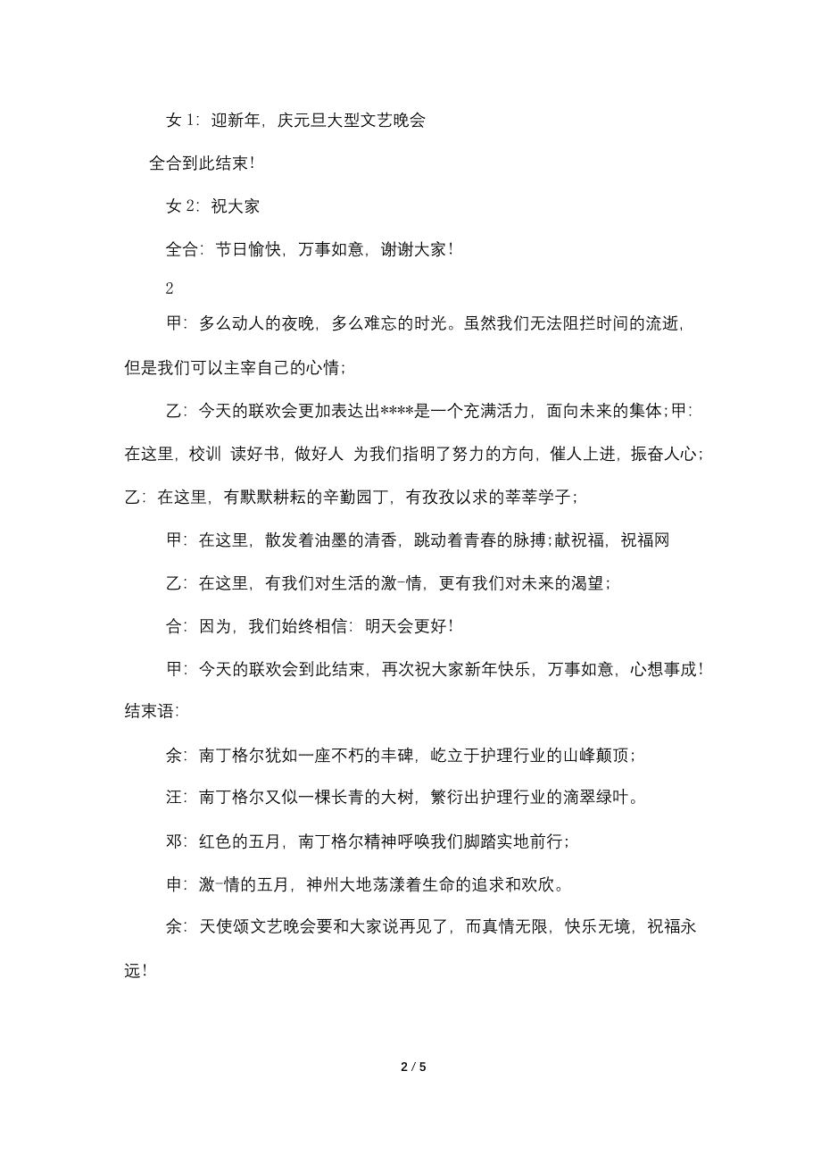 最新新年文艺晚会主持结束语汇总.doc_第2页