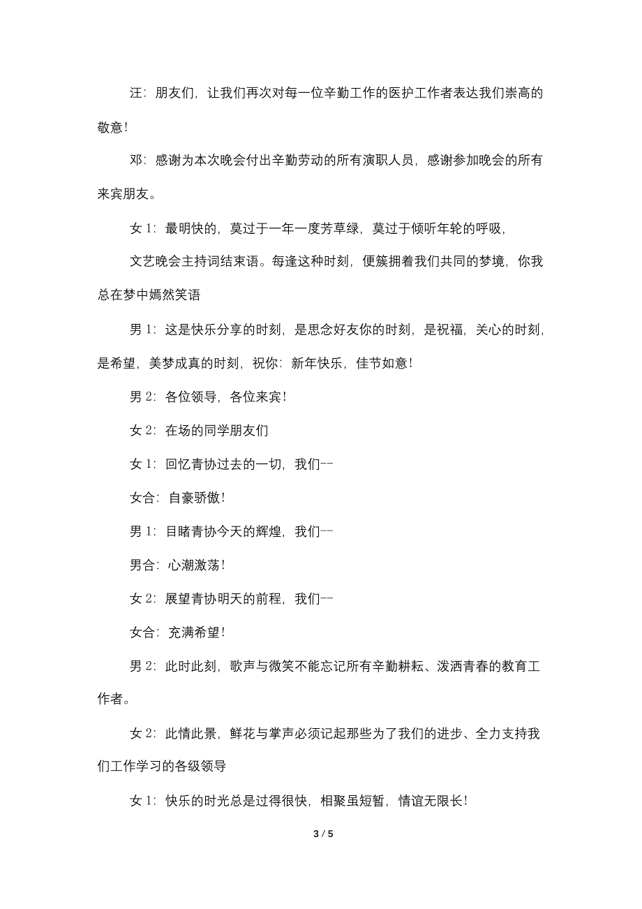 最新新年文艺晚会主持结束语汇总.doc_第3页