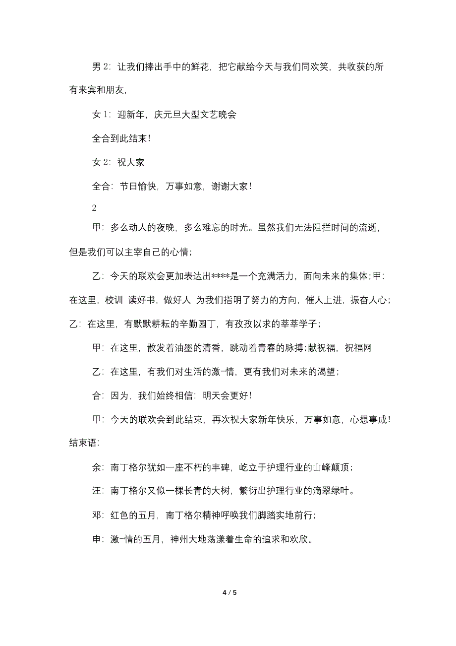 最新新年文艺晚会主持结束语汇总.doc_第4页