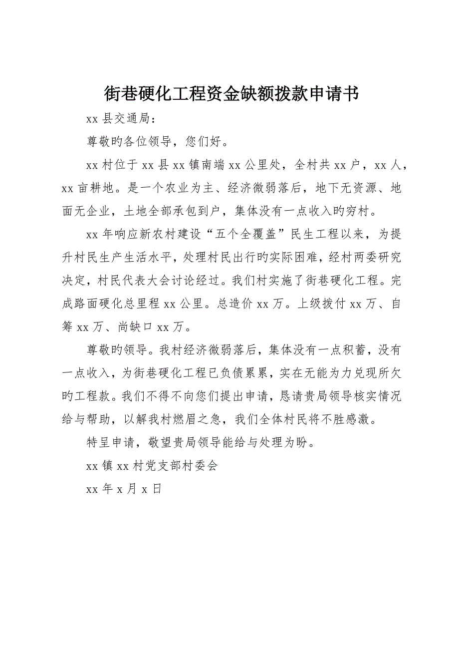 街巷硬化工程资金缺额拨款申请书_第1页